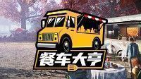 御三家Game-餐车大亨