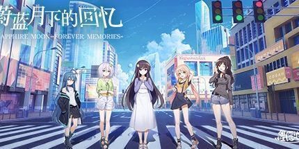 御三家Game-蔚蓝月下的回忆