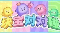御三家Game-块宝对对碰