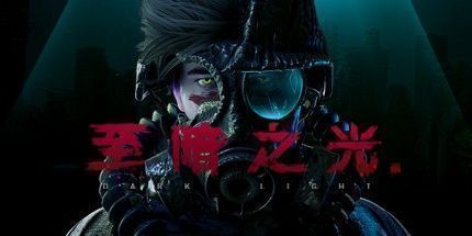 御三家Game-至暗之光