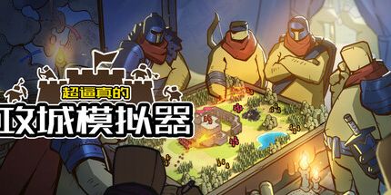 御三家Game-超逼真的攻城模拟器