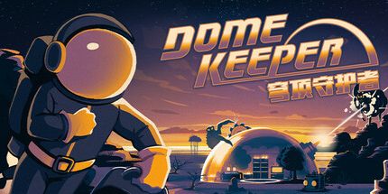 御三家Game-穹顶守护者