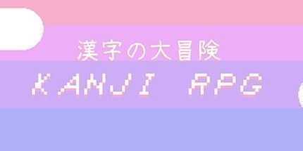 御三家Game-汉字RPG