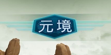 御三家Game-元境VR