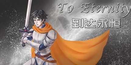 御三家Game-到永恒