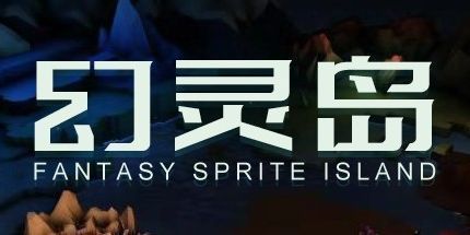 御三家Game-幻灵岛