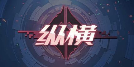 御三家Game-纵横