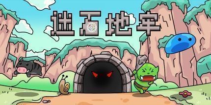 御三家Game-迷石地牢