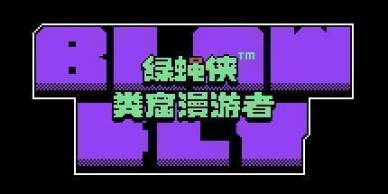 御三家Game-绿蝇侠