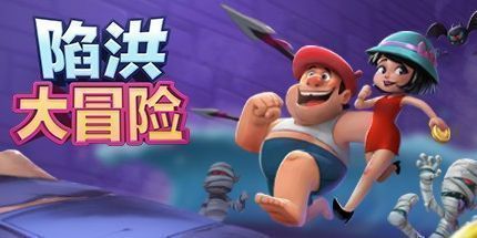 御三家Game-陷洪大冒险