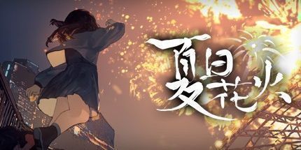 御三家Game-夏日花火