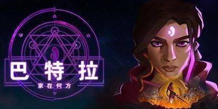 御三家Game-巴特拉：家在何方