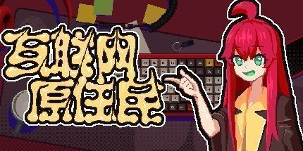 御三家Game-互联网原住民