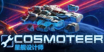 御三家Game-Cosmoteer：星际飞船设计师兼舰长