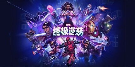 御三家Game-漫威终极逆转