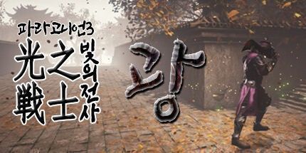 御三家Game-Paragonian 3: 光的战士