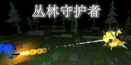 御三家Game-丛林守护者