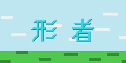 御三家Game-形者