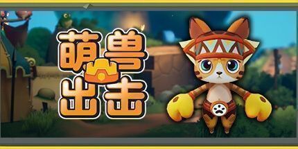 御三家Game-萌兽出击