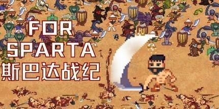 御三家Game-斯巴达战纪