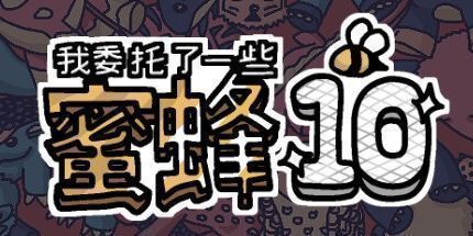 御三家Game-我委托了一些蜜蜂10