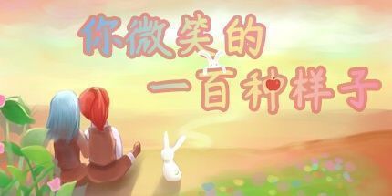 御三家Game-你微笑的一百种样子