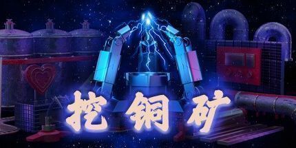 御三家Game-挖铜矿