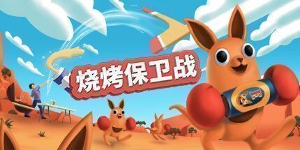 御三家Game-啤酒和回旋镖