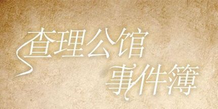 御三家Game-查理公馆事件簿