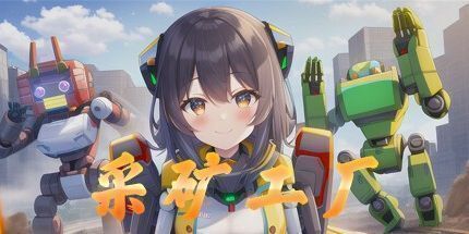 御三家Game-采矿工厂