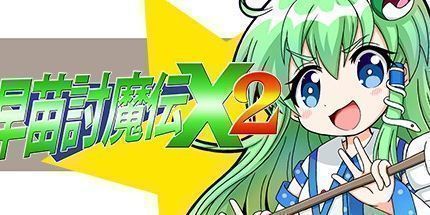御三家Game-早苗讨魔传X2