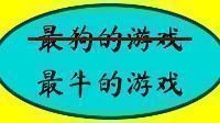 御三家Game-最牛的游戏