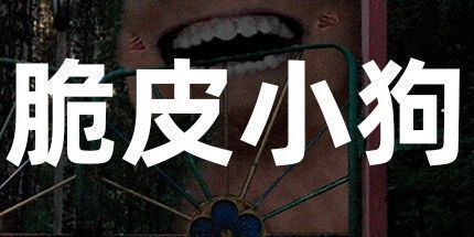 御三家Game-脆皮小狗