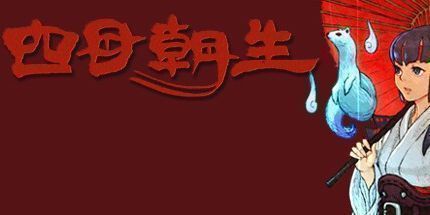 御三家Game-四目朝生