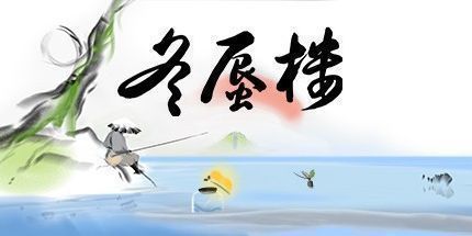 御三家Game-冬蜃樓