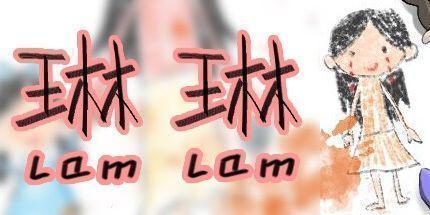 御三家Game-琳琳