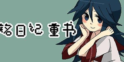 御三家Game-铭日记 重书