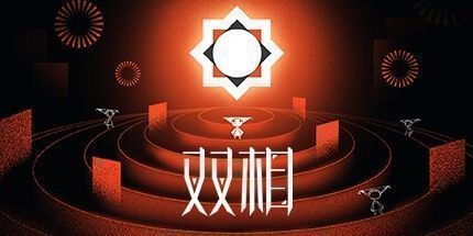 御三家Game-双相