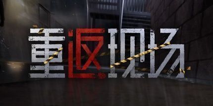 御三家Game-重返现场