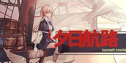 御三家Game-夕日航路