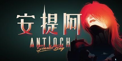 御三家Game-安提阿：猩红海湾