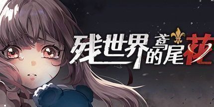 御三家Game-残世界的鸢尾花