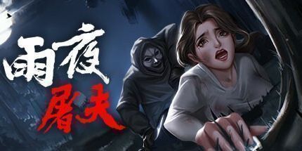 御三家Game-雨夜屠夫