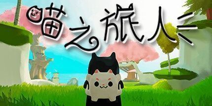 御三家Game-喵之旅人