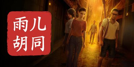 御三家Game-孙美琪疑案：雨儿胡同