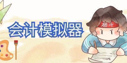 御三家Game-会计模拟器