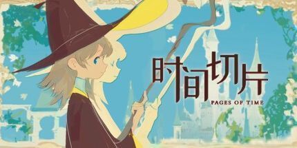 御三家Game-时间切片：序章