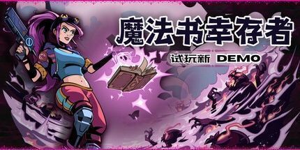 御三家Game-魔法书幸存者