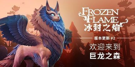 御三家Game-冰封之焰