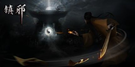 御三家Game-镇邪